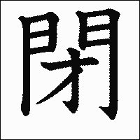 漢字「閉」の教科書体イメージ