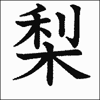漢字「梨」の教科書体イメージ