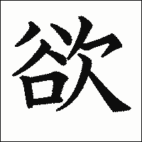 漢字「欲」の教科書体イメージ