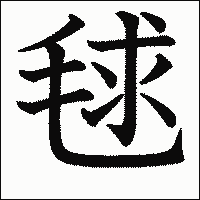 漢字「毬」の教科書体イメージ