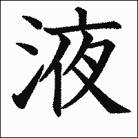 漢字「液」の教科書体イメージ