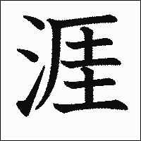 漢字「涯」の教科書体イメージ