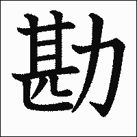 漢字「勘」の教科書体イメージ