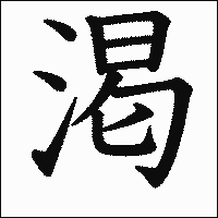漢字「渇」の教科書体イメージ