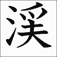 漢字「渓」の教科書体イメージ