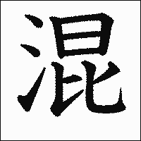 漢字「混」の教科書体イメージ