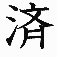 漢字「済」の教科書体イメージ