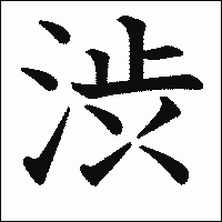 漢字「渋」の教科書体イメージ