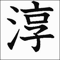 漢字「淳」の教科書体イメージ