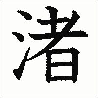 漢字「渚」の教科書体イメージ
