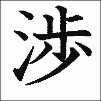 漢字「渉」の教科書体イメージ