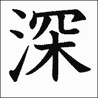 漢字「深」の教科書体イメージ