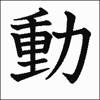漢字「動」の教科書体イメージ