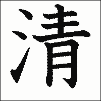 漢字「清」の教科書体イメージ