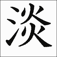 漢字「淡」の教科書体イメージ