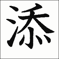 漢字「添」の教科書体イメージ