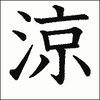 漢字「涼」の教科書体イメージ
