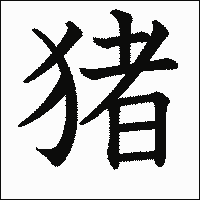 漢字「猪」の教科書体イメージ