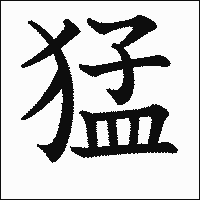 漢字「猛」の教科書体イメージ