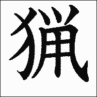 漢字「猟」の教科書体イメージ