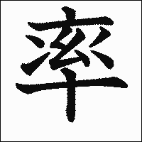 漢字「率」の教科書体イメージ