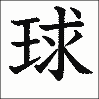 漢字「球」の教科書体イメージ