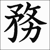 漢字「務」の教科書体イメージ