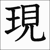 漢字「現」の教科書体イメージ