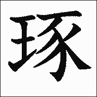 漢字「琢」の教科書体イメージ