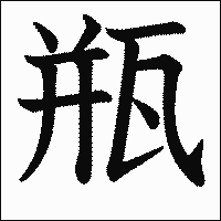 漢字「瓶」の教科書体イメージ