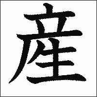 漢字「産」の教科書体イメージ