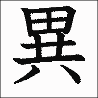 漢字「異」の教科書体イメージ