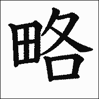 漢字「略」の教科書体イメージ
