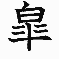 漢字「皐」の教科書体イメージ