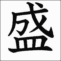 漢字「盛」の教科書体イメージ