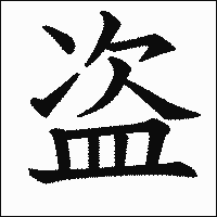 漢字「盗」の教科書体イメージ