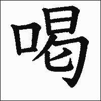 漢字「喝」の教科書体イメージ