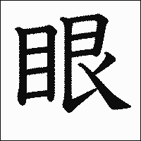 漢字「眼」の教科書体イメージ