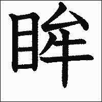 漢字「眸」の教科書体イメージ