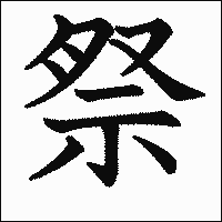 漢字「祭」の教科書体イメージ