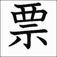 漢字「票」の教科書体イメージ