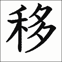 漢字「移」の教科書体イメージ