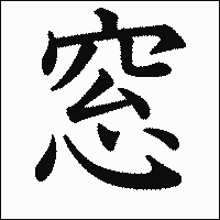 漢字「窓」の教科書体イメージ