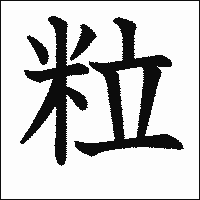 漢字「粒」の教科書体イメージ