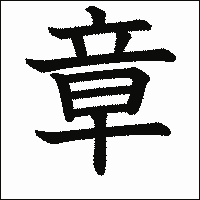 漢字「章」の教科書体イメージ