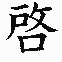 漢字「啓」の教科書体イメージ