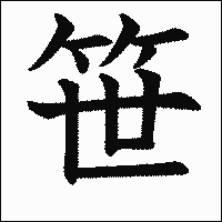 漢字「笹」の教科書体イメージ