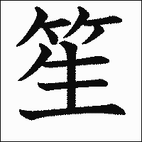 漢字「笙」の教科書体イメージ