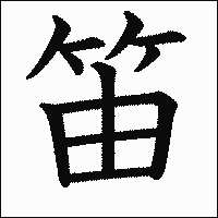 漢字「笛」の教科書体イメージ