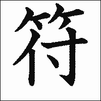 漢字「符」の教科書体イメージ